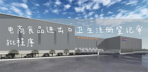 电商食品进出口卫生注册登记审批程序(图1)