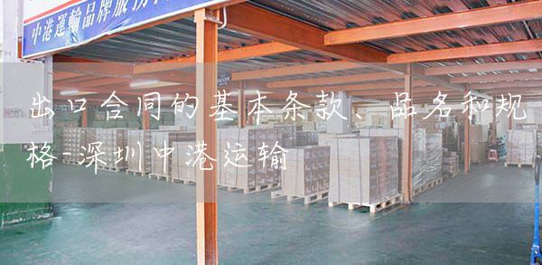 出口合同的基本条款、品名和规格-深圳中港运输(图1)