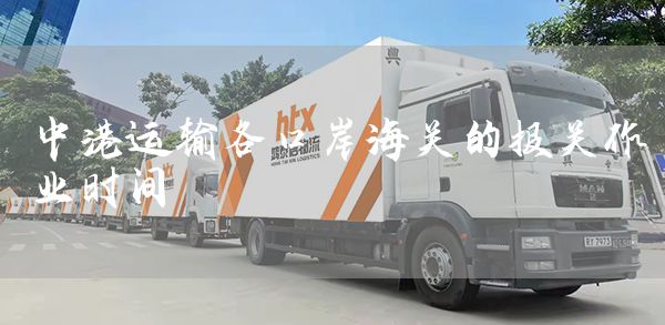 中港运输各口岸海关的报关作业时间(图1)