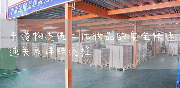 中港物流进口化妆品的安全快速通关及详细流程(图1)
