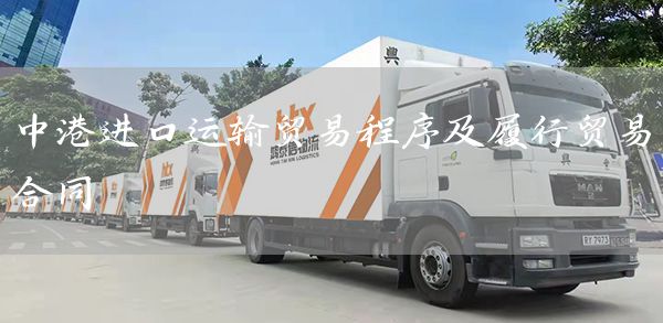 中港进口运输贸易程序及履行贸易合同(图1)