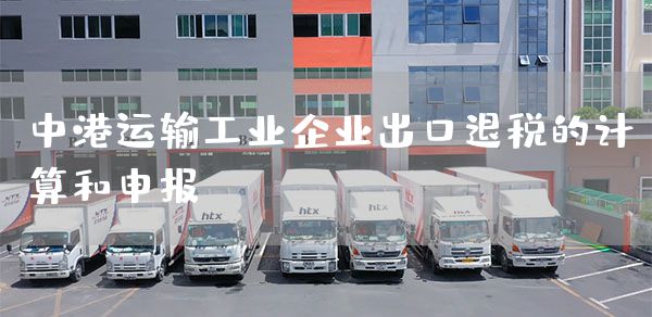 中港运输工业企业出口退税的计算和申报(图1)