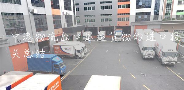 中港物流出口退运货物的进口报关总结(图1)