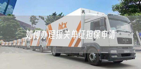 如何办理报关单证担保申请(图1)