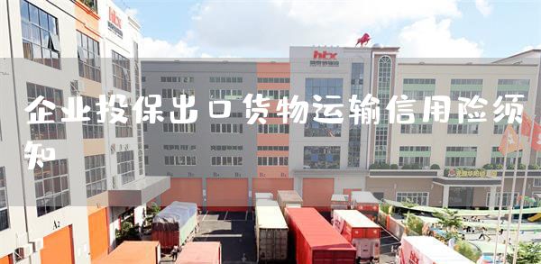 企业投保出口货物运输信用险须知(图1)