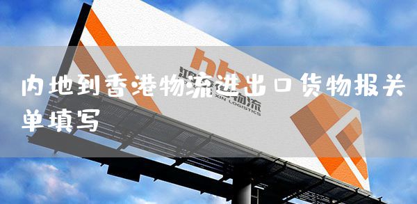 内地到香港物流进出口货物报关单填写(图1)
