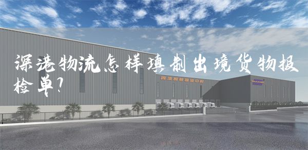深港物流怎样填制出境货物报检单？(图1)