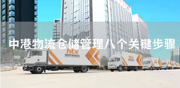 中港物流仓储管理八个关键步骤(图1)
