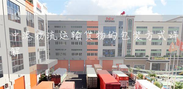 中港物流运输货物的包装方式详解 (图1)