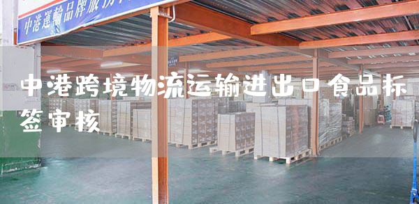 中港跨境物流运输进出口食品标签审核(图1)