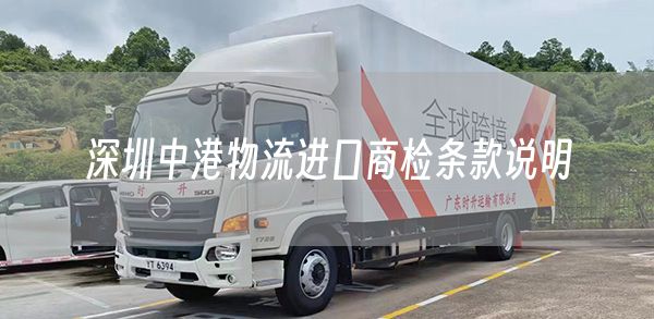 深圳中港物流进口商检条款说明(图1)