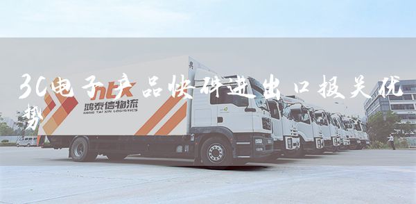 3C电子产品快件进出口报关优势(图1)