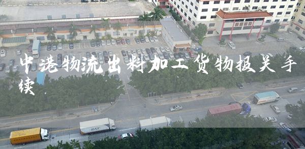 中港物流出料加工货物报关手续(图1)