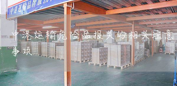 中港运输危险品报关的相关注意事项(图1)
