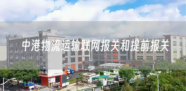 中港物流运输联网报关和提前报关(图1)