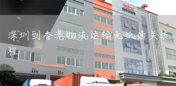 深圳到香港物流运输无纸通关流程(图1)