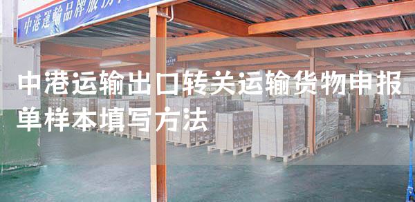 中港运输出口转关运输货物申报单样本填写方法(图1)