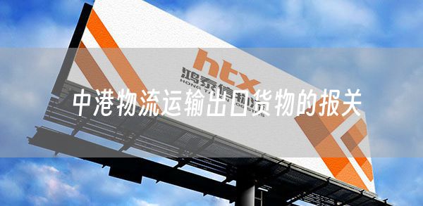 中港物流运输出口货物的报关(图1)