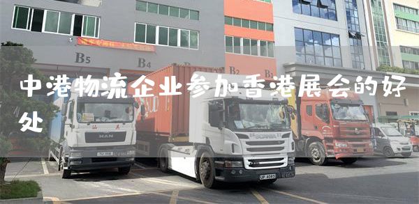 中港物流企业参加香港展会的好处(图1)
