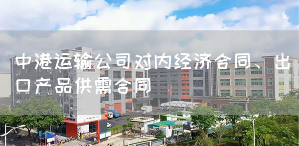 中港运输公司对内经济合同、出口产品供需合同(图1)