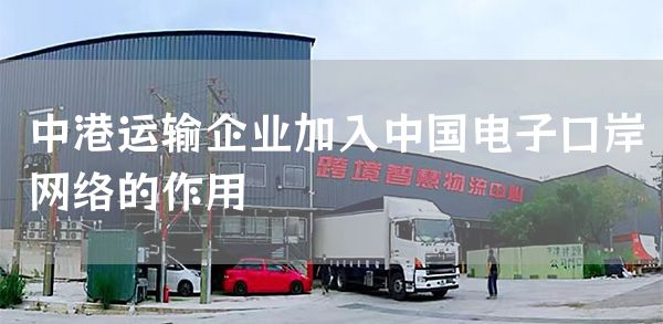 中港运输企业加入中国电子口岸网络的作用(图1)