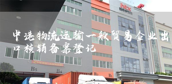 中港物流运输一般贸易企业出口核销备案登记(图1)