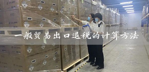 一般贸易出口退税的计算方法(图1)