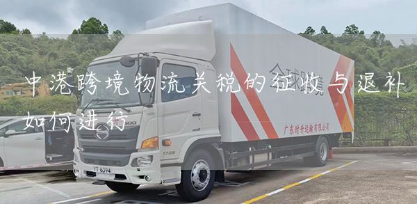 中港跨境物流关税的征收与退补如何进行(图1)