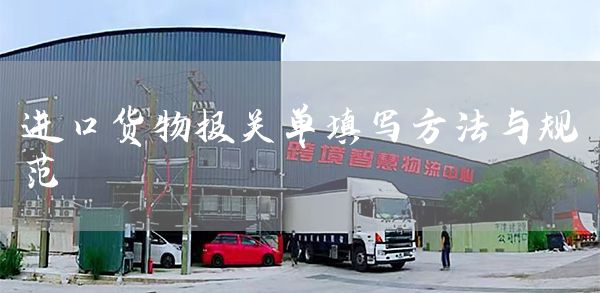 进口货物报关单填写方法与规范(图1)