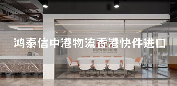 鸿泰信中港物流香港快件进口(图1)