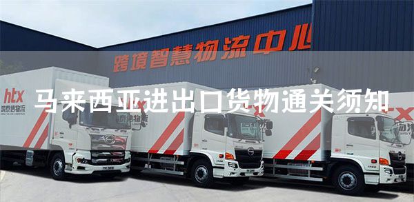 马来西亚进出口货物通关须知(图1)