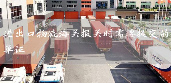 进出口物流海关报关时需要提交的单证(图1)