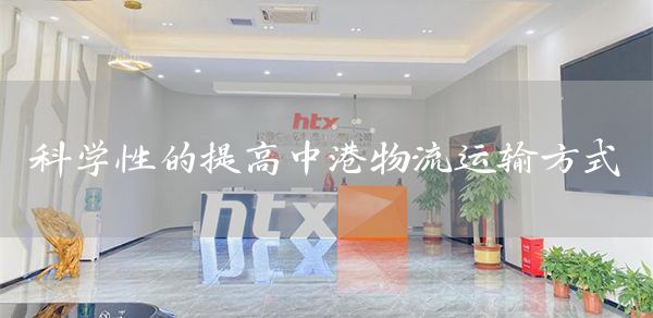 科学性的提高中港物流运输方式(图1)