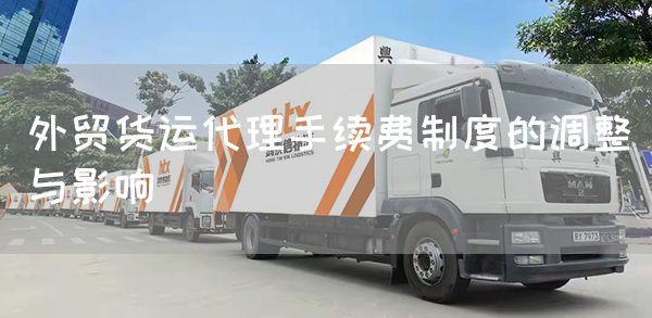 外贸货运代理手续费制度的调整与影响(图1)