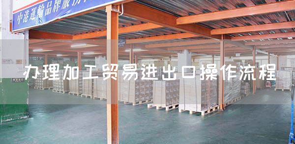 办理加工贸易进出口操作流程(图1)