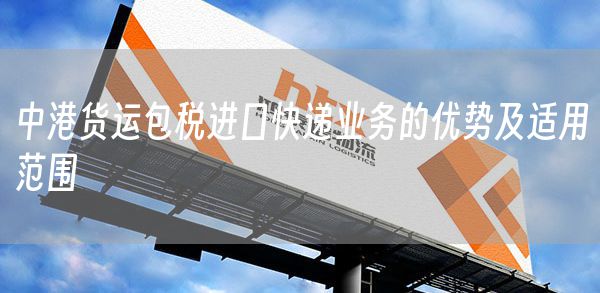 中港货运包税进口快递业务的优势及适用范围(图1)