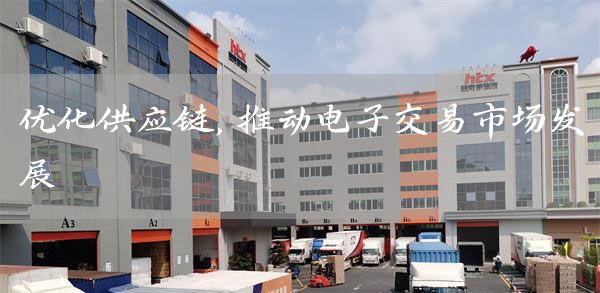 优化供应链，推动电子交易市场发展(图1)