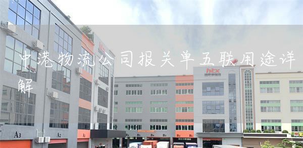中港物流公司报关单五联用途详解(图1)