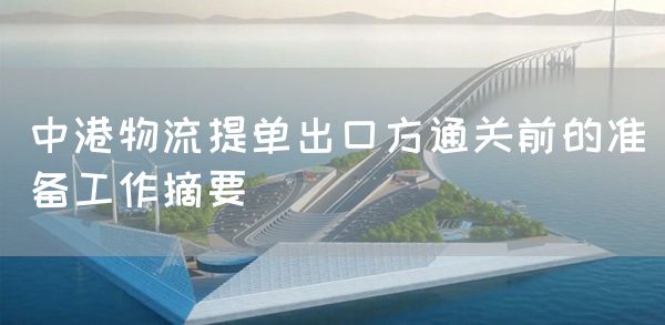 中港物流提单出口方通关前的准备工作摘要(图1)