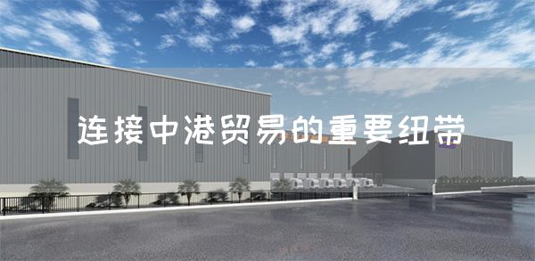 连接中港贸易的重要纽带(图1)