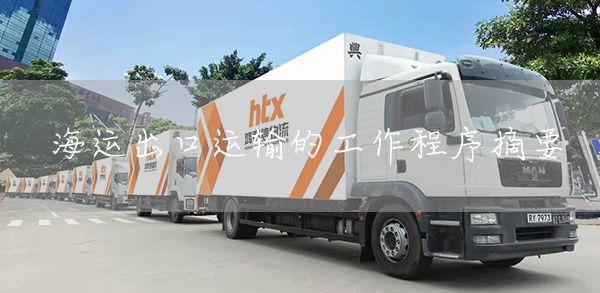 海运出口运输的工作程序摘要(图1)
