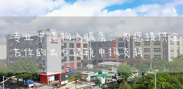 专业中港物流服务，为您提供全方位的出口退税申报支持(图1)