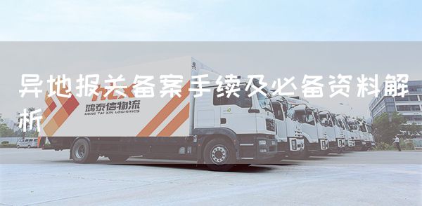 异地报关备案手续及必备资料解析(图1)