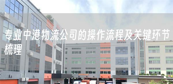 专业中港物流公司的操作流程及关键环节梳理(图1)
