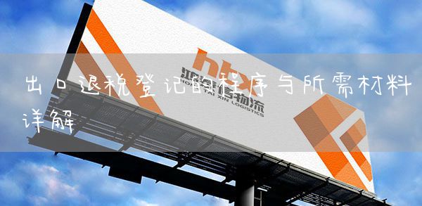 出口退税登记的程序与所需材料详解(图1)