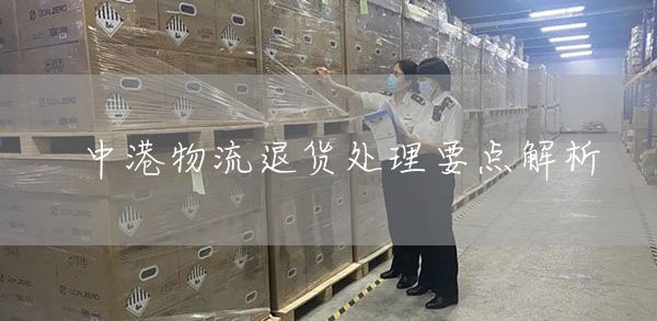 中港物流退货处理要点解析(图1)