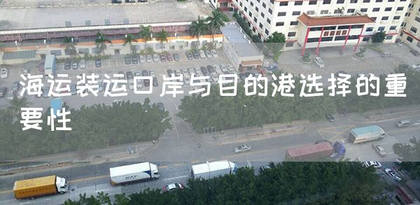 海运装运口岸与目的港选择的重要性(图1)