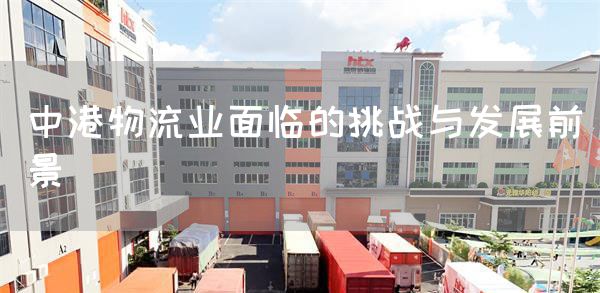中港物流业面临的挑战与发展前景(图1)
