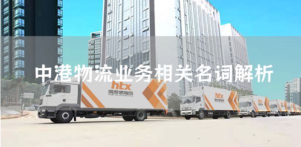 中港物流业务相关名词解析(图1)