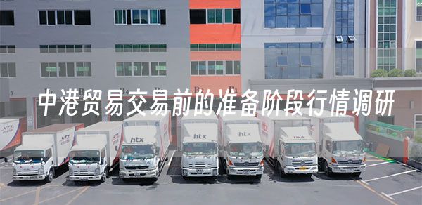 中港贸易交易前的准备阶段行情调研(图1)